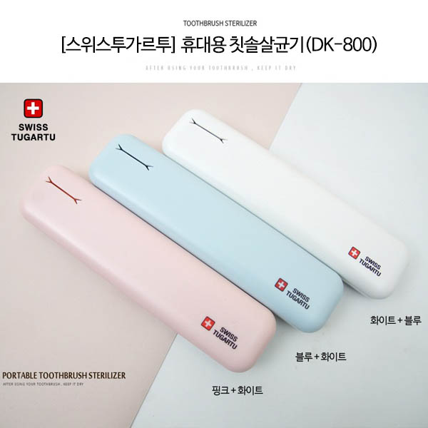 [스위스투가르투] 휴대용 칫솔살균기(DK-800)