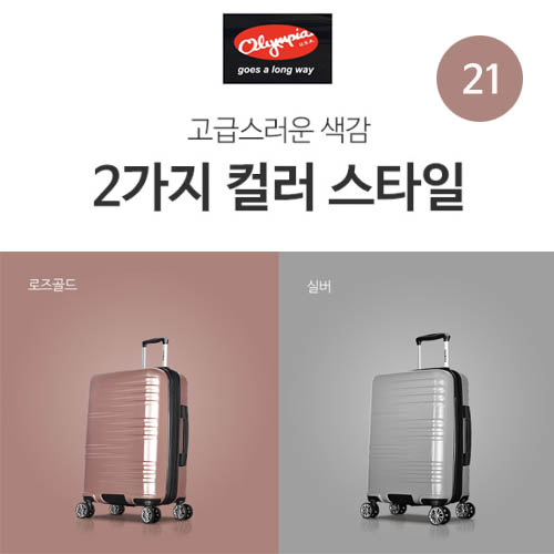 [올림피아] 자벨린 기내용 21인치 캐리어 PET-3021