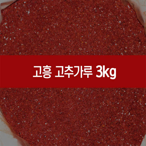 해풍맞은 고춧가루 3KG