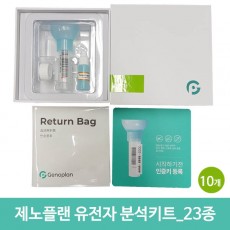 제노플랜 유전자 분석키트_23종 10개