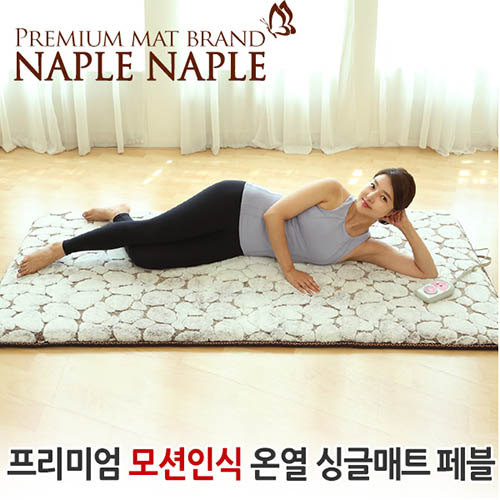 나플나플 프리미엄 모션인식 온열싱글 매트 페블 5kg