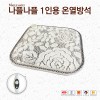 나플나플 1인용 온열방석 루핀 45*45