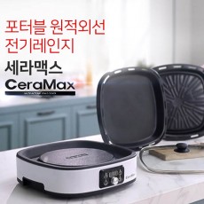 포터블 원적외선 전기렌지 세라맥스 6종세트