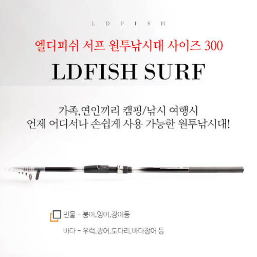엘디피쉬 서프 원투낚시대(홈쇼핑히트상품) 사이즈 300