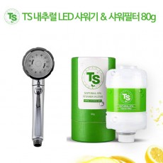 TS 내추럴 LED 샤워기 & 샤워필터 80g