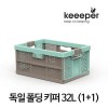 [keeeper] 독일 폴딩 키퍼 32L (1+1)