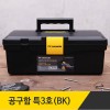 블랙공구함 특3호