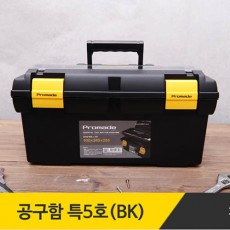 블랙공구함 특5호