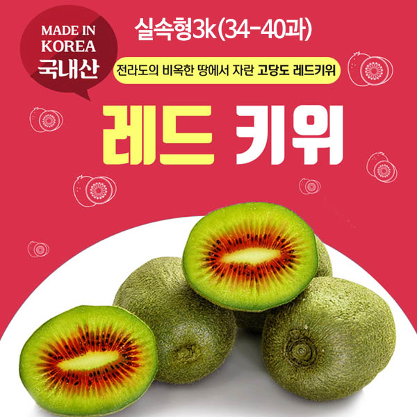 고흥 레드키위 실속형3k(34-40과)