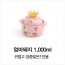 핑크돼지냄비 엄마돼지 1000ml 신혼냄비 집들이선물 뚝배기세트