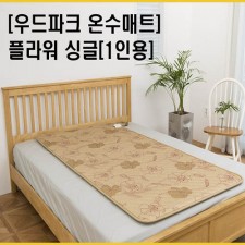 우드파크 온수매트 플라워 싱글