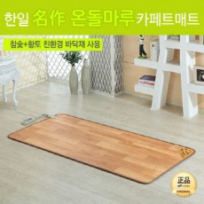 [한일생활과학]2020년형 名作온돌마루 참숯+황토 모노륨 카페트매트 싱글(920*1830mm)