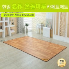 [한일생활과학]2020년형 名作온돌마루 참숯+황토 모노륨 카페트매트 2난방 초대형(1830*2300mm)