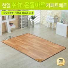 [한일생활과학]2020년형 名作온돌마루 참숯+황토 모노륨 카페트매트 2난방 특대형(1830*2800mm)