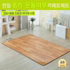 [한일생활과학]2020년형 名作온돌마루 참숯+황토 모노륨 카페트매트 2난방 점보형(2000*3000mm)