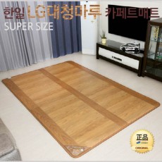 [한일생활과학]2020년형 LG하우시스 프리미엄 대청마루 카페트매트 2난방 특대형(1830*2800mm)