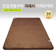 [한일생활과학]2020년형 브라운 극세사 카페트매트 더블(1400*2000mm)