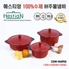 헤스티앙 100%수제 IH통주물 냄비 3종세트(중력주조) COW-IH6PNS