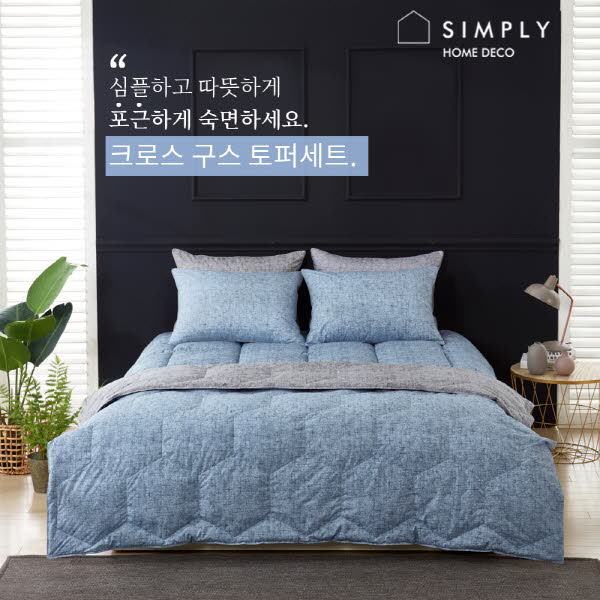 심플리홈 크로스 구스 이불 Q 풀세트 (이불 1, 토퍼 1, 베개커버 2)