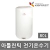 [코퍼스트] 아틀란틱 벽걸이형 80L 전기온수기/VM-80N4/설치비별도 현장지급