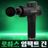 로하스 임팩트건 / 마사지건 LW-100
