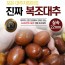 대추지킴이 생대추 실속 22mm