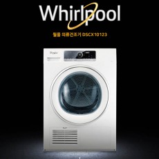 [월풀] 월풀 가정용 건조기 DSCX10123