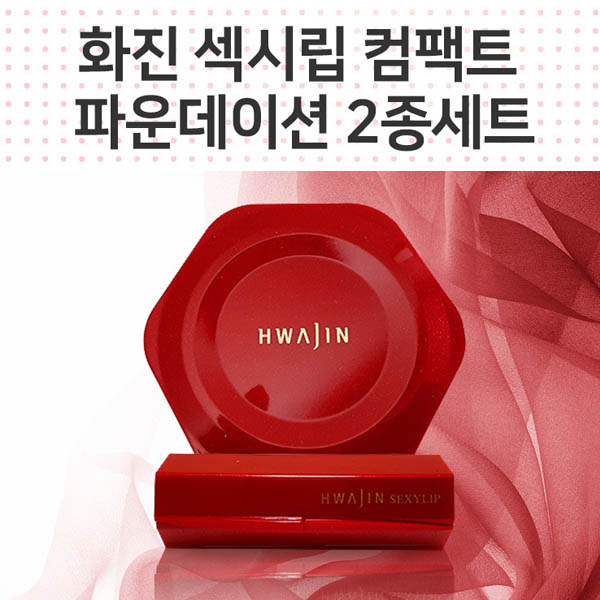 (정품) 화진 섹시립 & 컴팩트 파운데이션 2종 세트