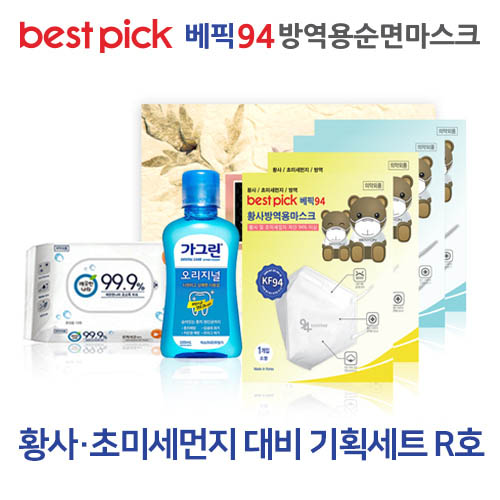 베픽94 황사,초미세먼지 대비 기획세트 R호
