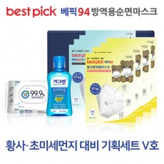 베픽94 황사,초미세먼지 대비 기획세트 V호