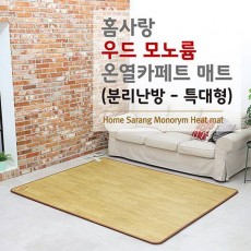 홈사랑 우드 골드륨 온열 카페트 매트 (분리난방-특대형) MLM-3000