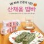 수제 산나물밥 밥바 10ea