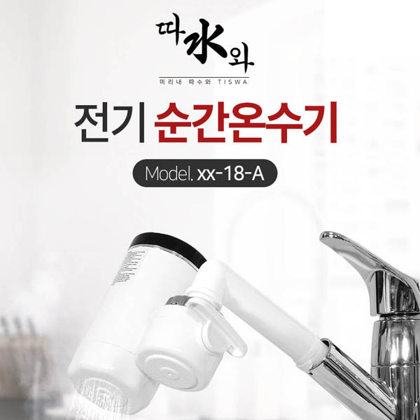 미리내 따수와 전기순간온수기 xx-18-A