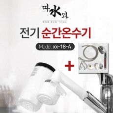 미리내 따수와 전기순간온수기 xx-18-A + 샤워기 6종세트