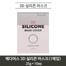 메디어스 3D 실리콘 마스크(1매입) 25g * 10ea