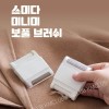 스미다 미니미 보풀제거 브러쉬 SMD-FR100