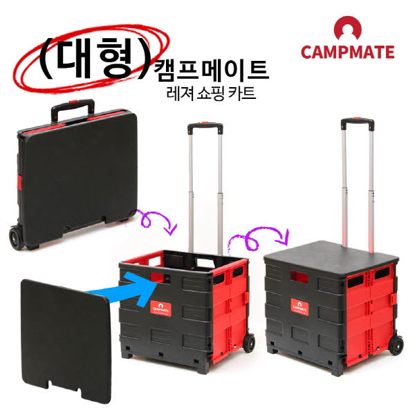 캠프메이트 레저쇼핑카트 대형 블랙+레드(뚜껑포함)