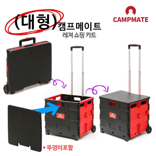 캠프메이트 레저쇼핑카트 대형 블랙+레드(뚜껑미포함)