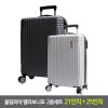 올림피아 엘라보니또 ABS캐리어 2종세트 20인치+25인치