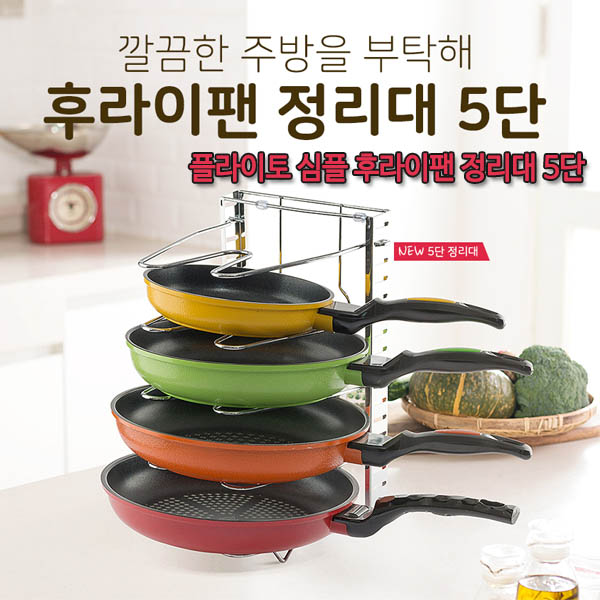 플라이토 심플 후라이팬 정리대 5단