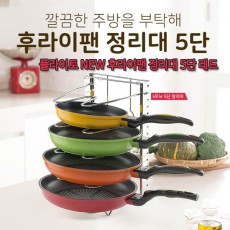 플라이토 NEW 후라이팬 정리대 5단 레드