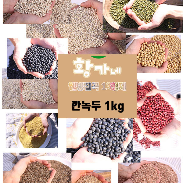 황가네 웰빙잡곡 깐녹두 1kg