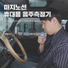 마지노선 휴대용 음주측정기