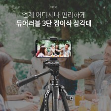 엑토 듀어러블 3단 접이식 삼각대 TRD-04