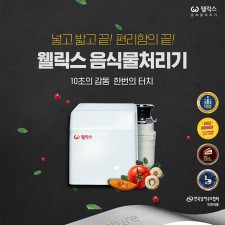 웰릭스 음식물처리기 DK-F1601