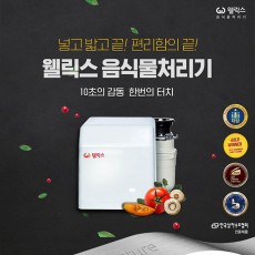 웰릭스 음식물처리기 DK-F1601
