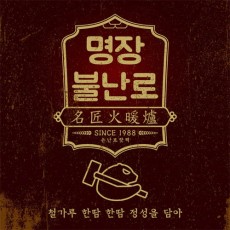 명장 불난로(대) 핫팩 140g/ 손난로 50EA