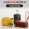오르넬리 블랙홀 ABS 여행가방 대형 (28 Size)