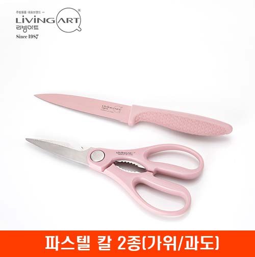 [리빙아트] 파스텔 칼 2종(가위/과도)
