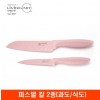 [리빙아트] 파스텔 칼 2종(과도/식도)